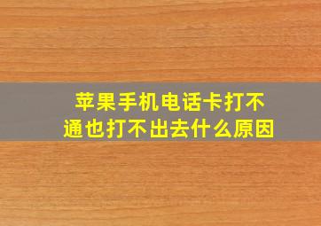 苹果手机电话卡打不通也打不出去什么原因