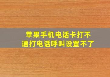 苹果手机电话卡打不通打电话呼叫设置不了