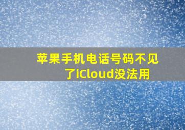 苹果手机电话号码不见了iCloud没法用