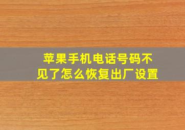 苹果手机电话号码不见了怎么恢复出厂设置