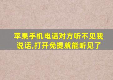 苹果手机电话对方听不见我说话,打开免提就能听见了