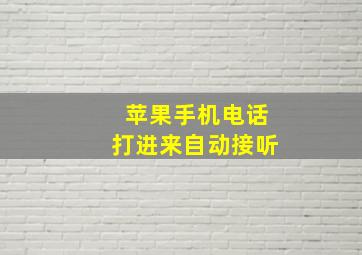 苹果手机电话打进来自动接听