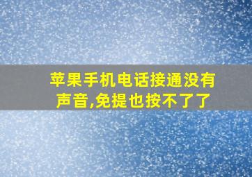 苹果手机电话接通没有声音,免提也按不了了