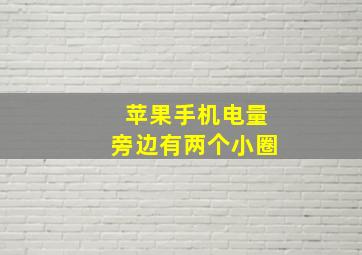 苹果手机电量旁边有两个小圈