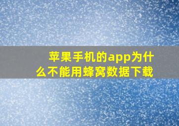 苹果手机的app为什么不能用蜂窝数据下载