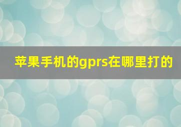 苹果手机的gprs在哪里打的