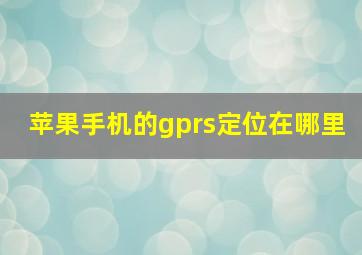 苹果手机的gprs定位在哪里