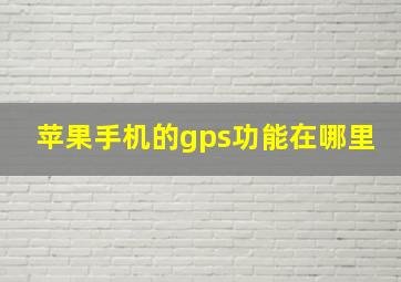 苹果手机的gps功能在哪里