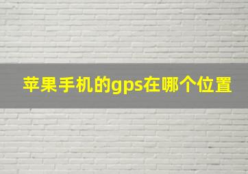 苹果手机的gps在哪个位置