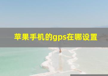 苹果手机的gps在哪设置