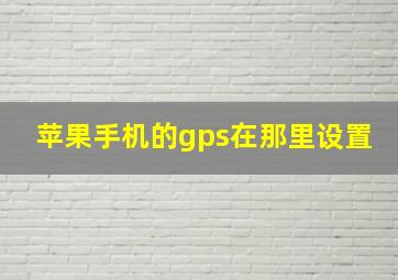 苹果手机的gps在那里设置