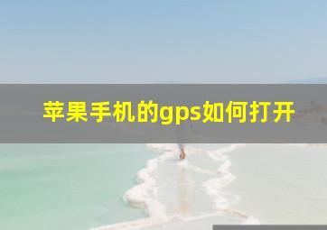 苹果手机的gps如何打开