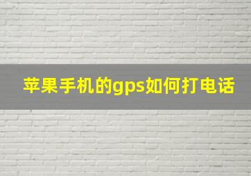 苹果手机的gps如何打电话