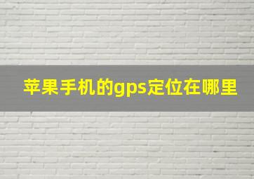 苹果手机的gps定位在哪里