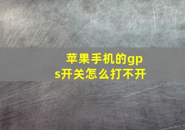 苹果手机的gps开关怎么打不开