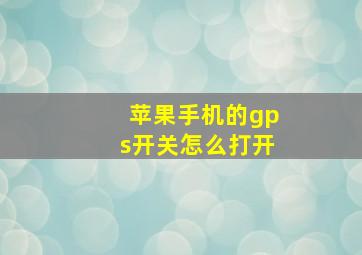 苹果手机的gps开关怎么打开