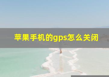 苹果手机的gps怎么关闭