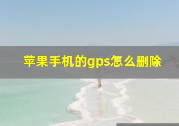 苹果手机的gps怎么删除