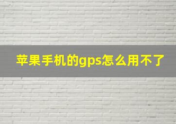 苹果手机的gps怎么用不了