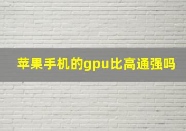 苹果手机的gpu比高通强吗