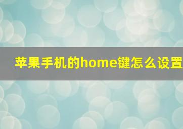 苹果手机的home键怎么设置