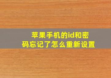 苹果手机的id和密码忘记了怎么重新设置