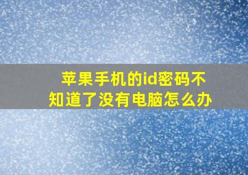 苹果手机的id密码不知道了没有电脑怎么办