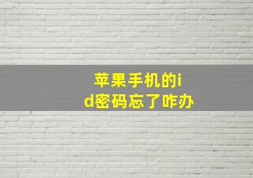 苹果手机的id密码忘了咋办