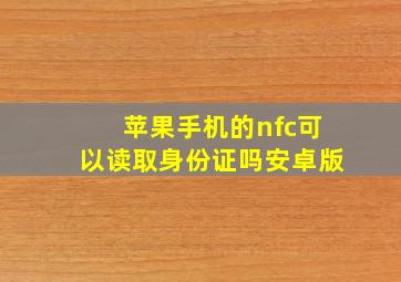 苹果手机的nfc可以读取身份证吗安卓版