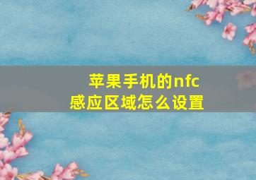 苹果手机的nfc感应区域怎么设置