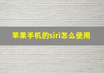 苹果手机的siri怎么使用