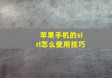 苹果手机的siri怎么使用技巧