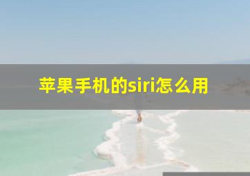 苹果手机的siri怎么用