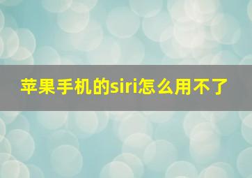 苹果手机的siri怎么用不了