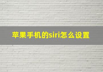 苹果手机的siri怎么设置