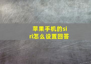 苹果手机的siri怎么设置回答