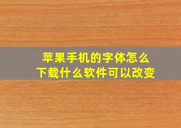 苹果手机的字体怎么下载什么软件可以改变