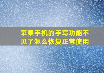 苹果手机的手写功能不见了怎么恢复正常使用