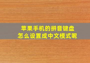 苹果手机的拼音键盘怎么设置成中文模式呢