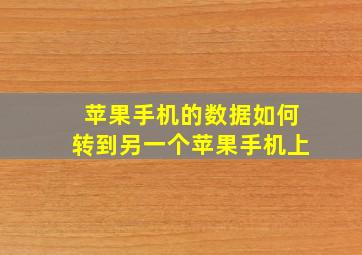 苹果手机的数据如何转到另一个苹果手机上