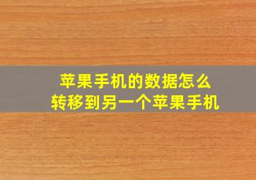 苹果手机的数据怎么转移到另一个苹果手机