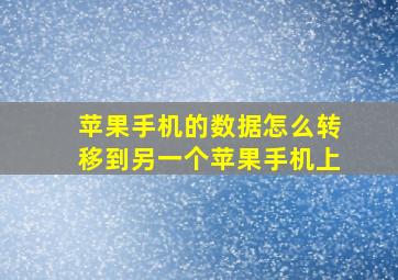 苹果手机的数据怎么转移到另一个苹果手机上