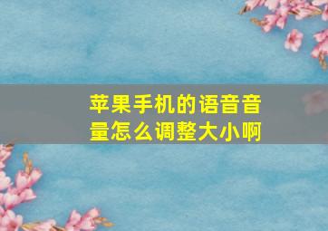 苹果手机的语音音量怎么调整大小啊