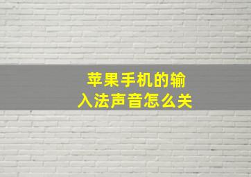 苹果手机的输入法声音怎么关