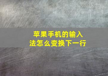 苹果手机的输入法怎么变换下一行