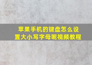 苹果手机的键盘怎么设置大小写字母呢视频教程