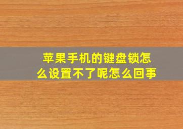 苹果手机的键盘锁怎么设置不了呢怎么回事