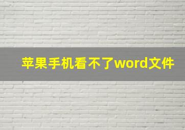 苹果手机看不了word文件