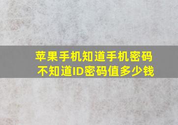 苹果手机知道手机密码不知道ID密码值多少钱