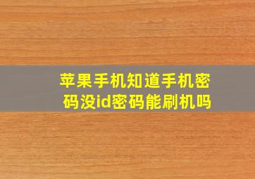 苹果手机知道手机密码没id密码能刷机吗